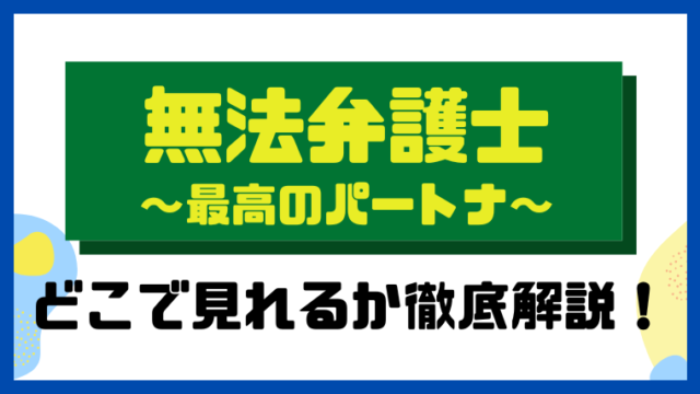 無法弁護士～最高のパートナー