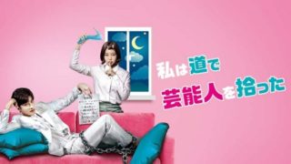 私は道で芸能人を拾った