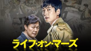 ライフ・オン・マーズ