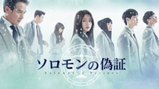 ソロモンの偽証
