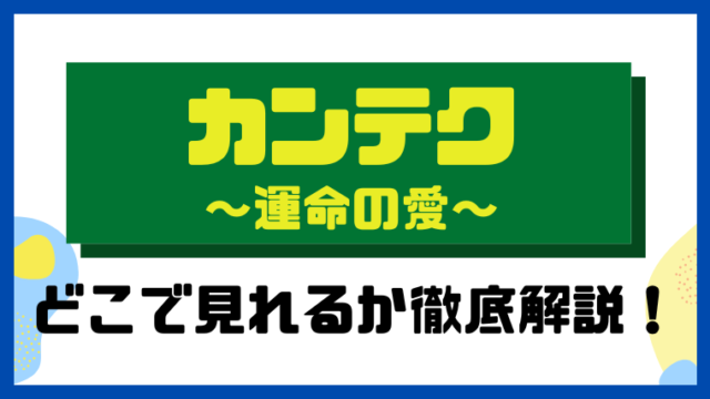 カンテク～運命の愛～