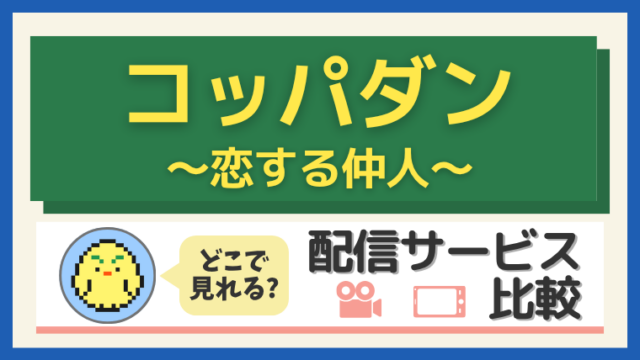 コッパダン～恋する仲人～