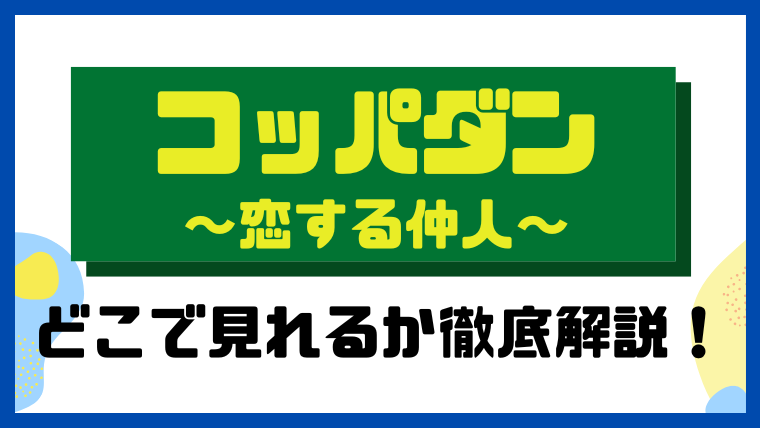 コッパダン～恋する仲人～