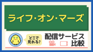 「ライフ・オン・マーズ」はどこで見れる？