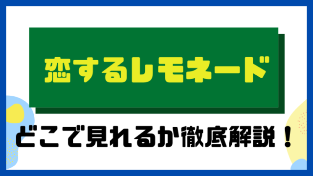 恋するレモネード