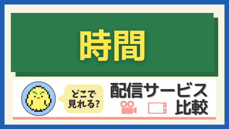 『時間』はどこで見れる?配信サービス比較