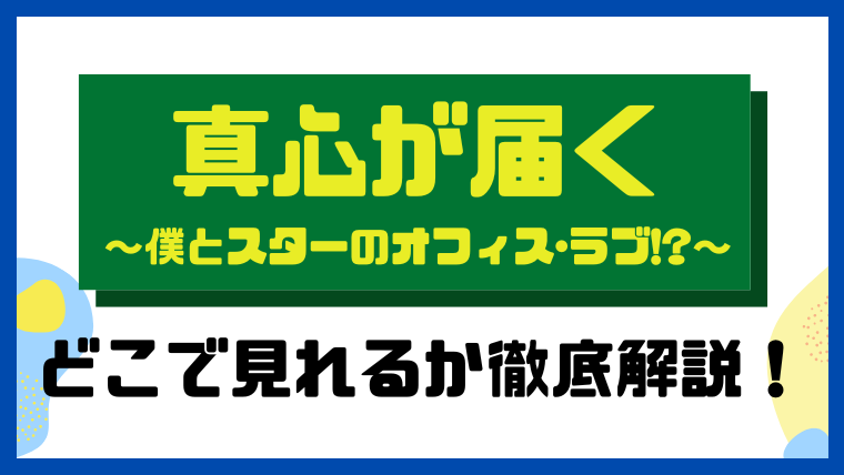 真心が届く～僕とスターのオフィス・ラブ!?～