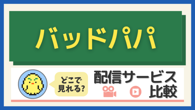 「バッドパパ」はどこで見れる？配信サービス比較