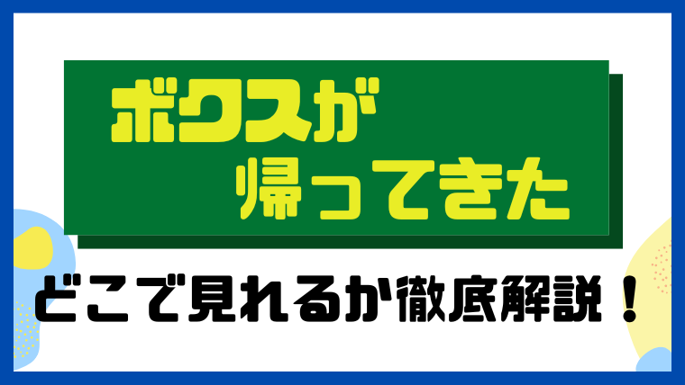 ボクスが帰ってきた