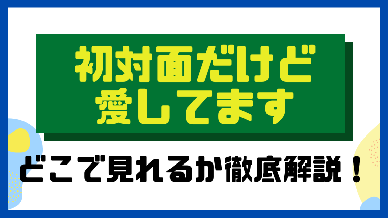 初対面だけど愛してます