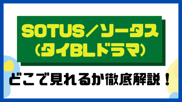 SOTUS／ソータス