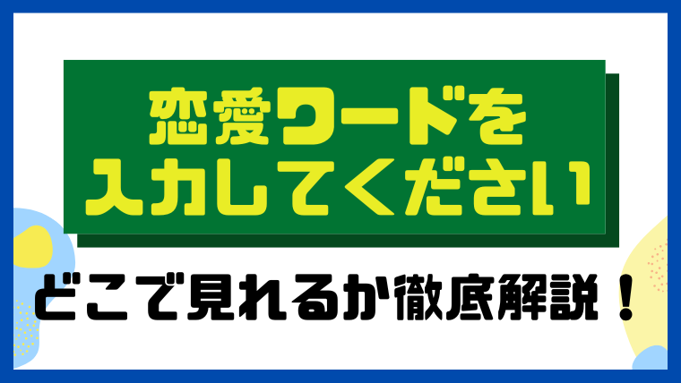 恋愛ワードを入力してください