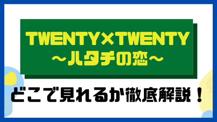 TWENTY×TWENTY～ハタチの恋～