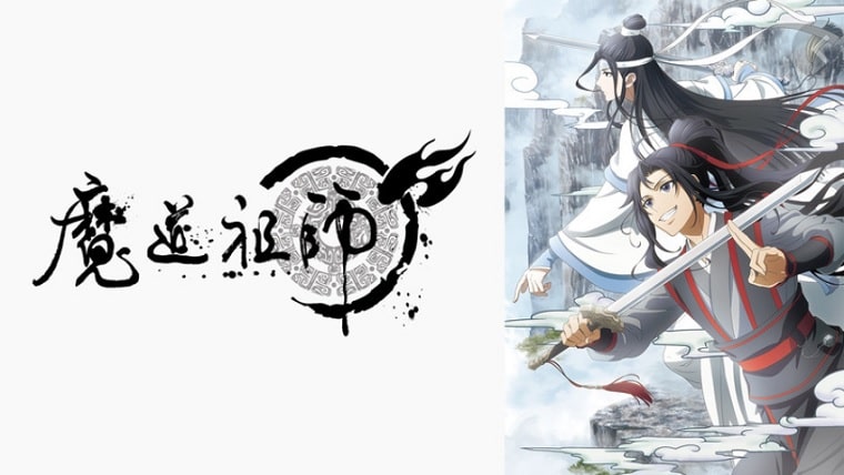 魔道祖師