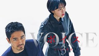 ボイス3~112の奇跡~