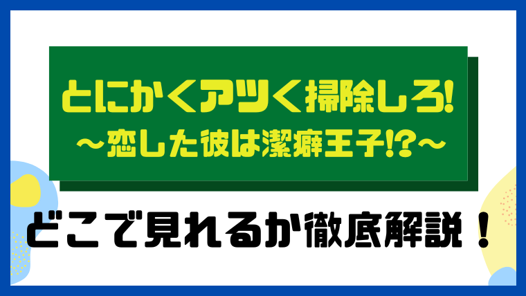 とにかくアツく掃除しろ!～恋した彼は潔癖王子!?～