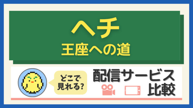 ヘチ 王座への道