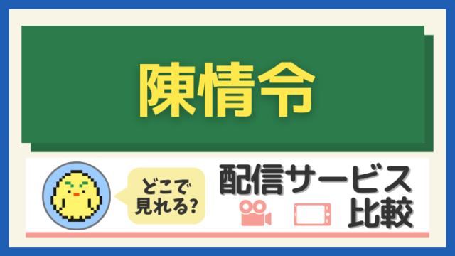 『陳情令』はどこで見れる？配信サービス比較