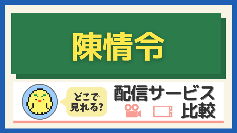 『陳情令』はどこで見れる？配信サービス比較