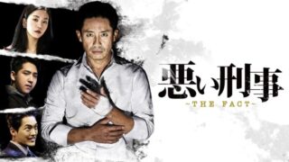 悪い刑事