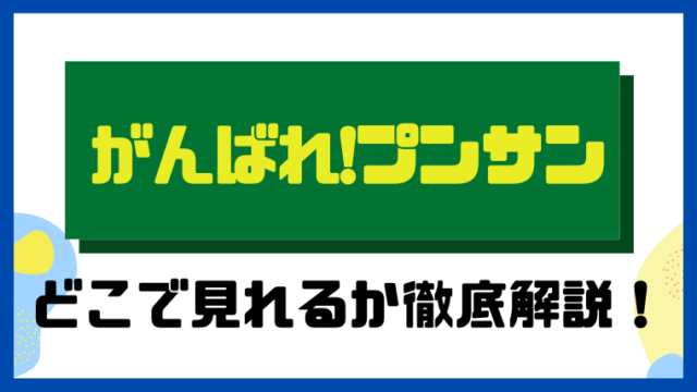 がんばれ！プンサン