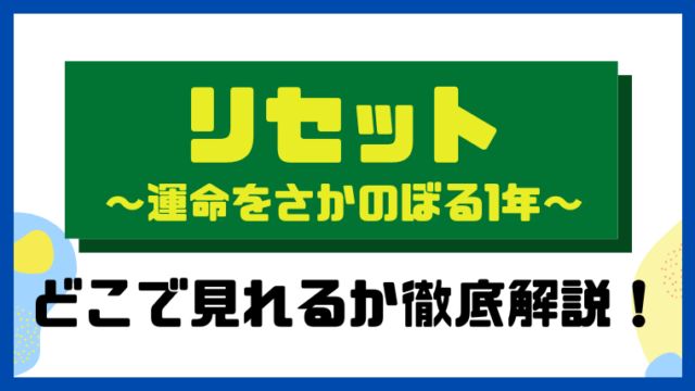 リセット～運命をさかのぼる1年～