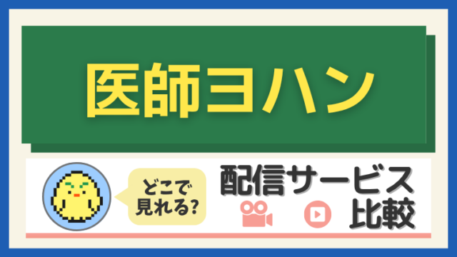 「医師ヨハン」はどこで見れる？配信サービス比較