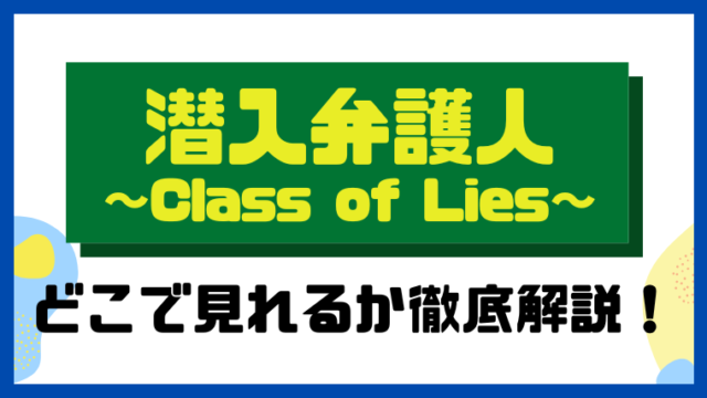 潜入弁護人～Class of Lies～