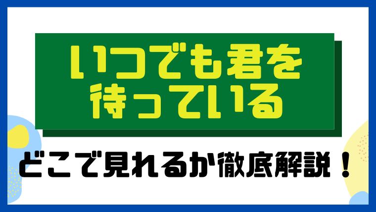 いつでも君を待っている