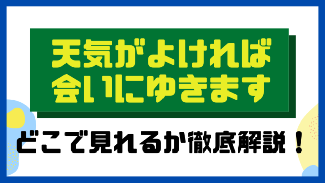 天気がよければ会いにゆきます