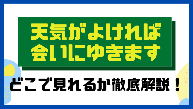 天気がよければ会いにゆきます