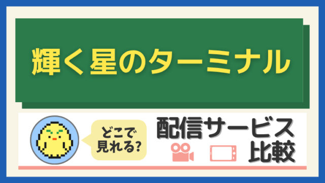 輝く星のターミナル