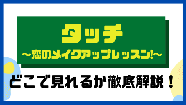 タッチ～恋のメイクアップレッスン！～