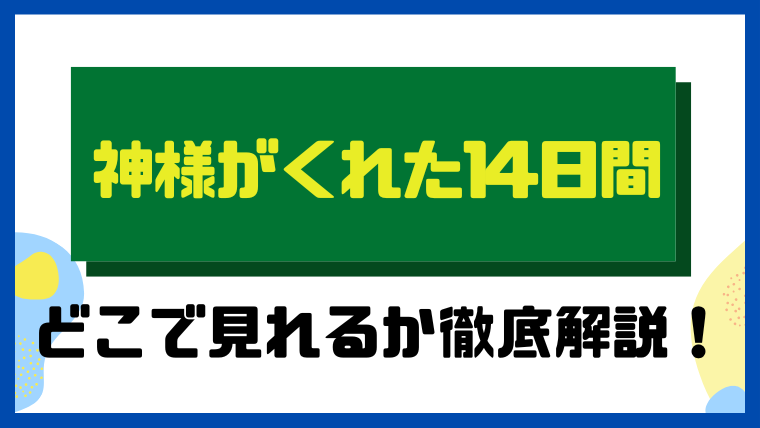 神様がくれた14日間