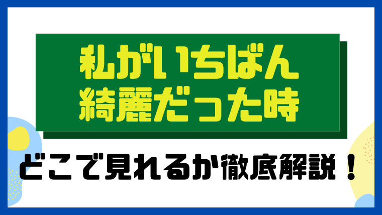 私がいちばん綺麗だった時