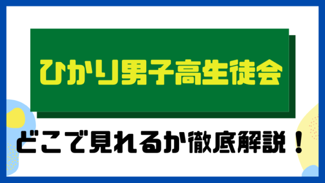 ひかり男子高生徒会