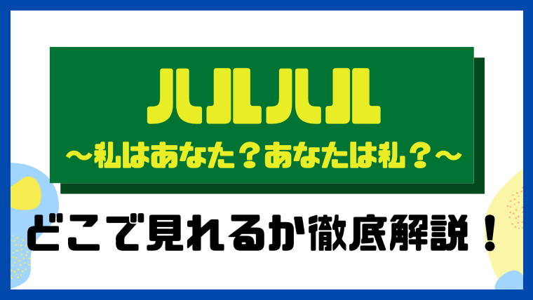 ハルハル～私はあなた？あなたは私？～