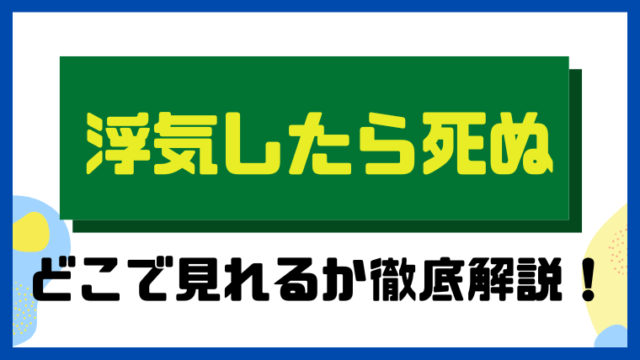 浮気したら死ぬ