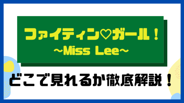 ファイティン♡ガール！～Miss Lee～