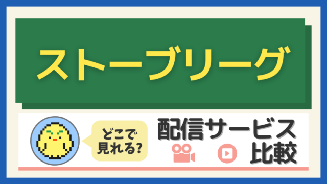 「ストーブリーグ」はどこで見れる？配信サービス比較