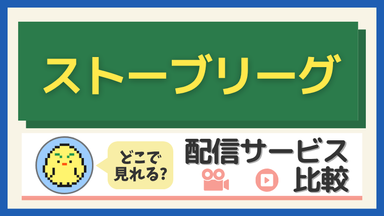 「ストーブリーグ」はどこで見れる？配信サービス比較