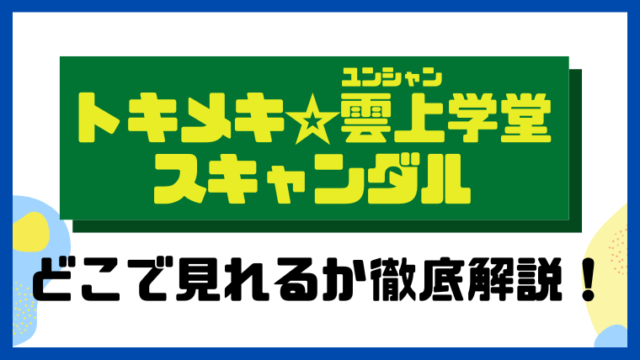 トキメキ☆雲上(ユンシャン)学堂スキャンダル ～漂亮書生～