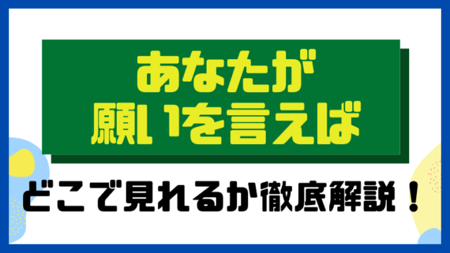 あなたが願いを言えば