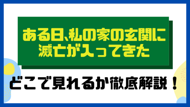 ある日、私の家の玄関に滅亡が入ってきた