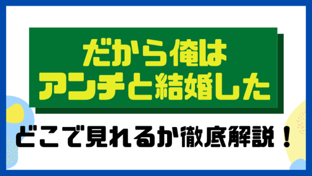 だから俺はアンチと結婚した