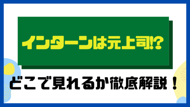 インターンは元上司！？