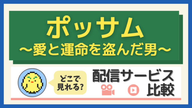 「ポッサム～愛と運命を盗んだ男～」はどこで見れる？配信サービス比較