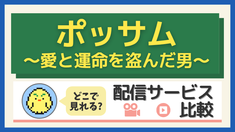 「ポッサム~愛と運命を盗んだ男~」はどこで見れる?配信サービス比較