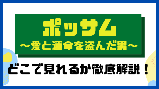 ポッサム～愛と運命を盗んだ男～