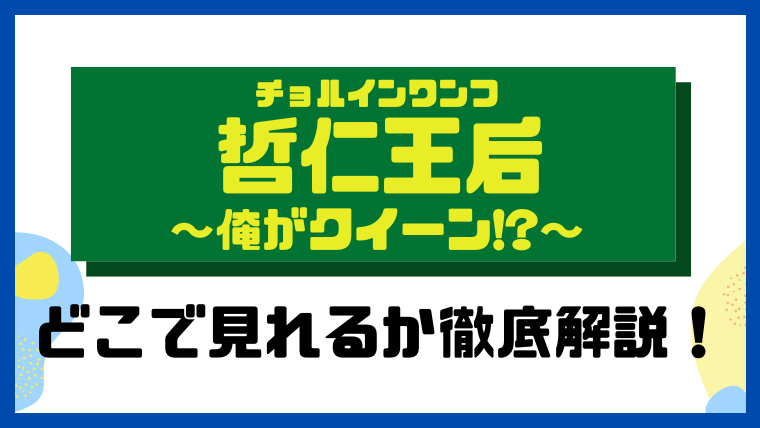 哲仁王后（チョルインワンフ）～俺がクイーン！？